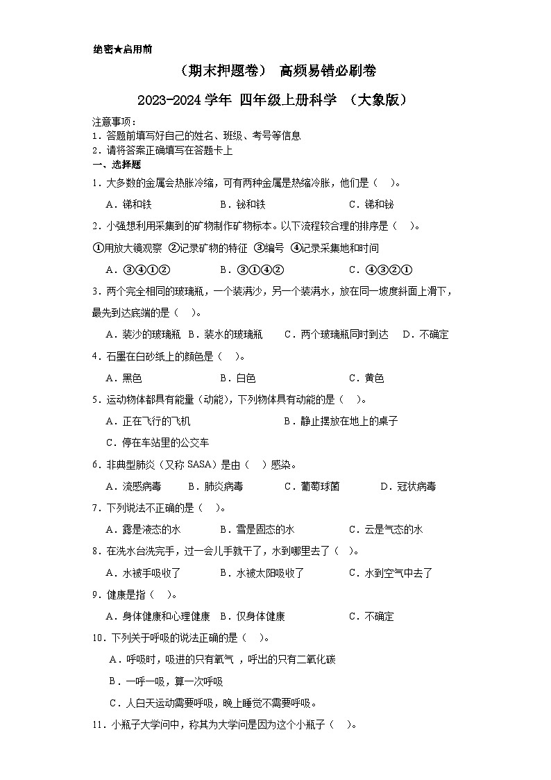 （期末押题卷）+高频易错必刷卷+2023-2024学年++五年级上册科学+（大象版）.1第1页