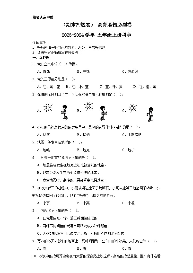 （期末押题卷）+高频易错必刷卷+2023-2024学年++五年级上册科学+（教科版）第1页