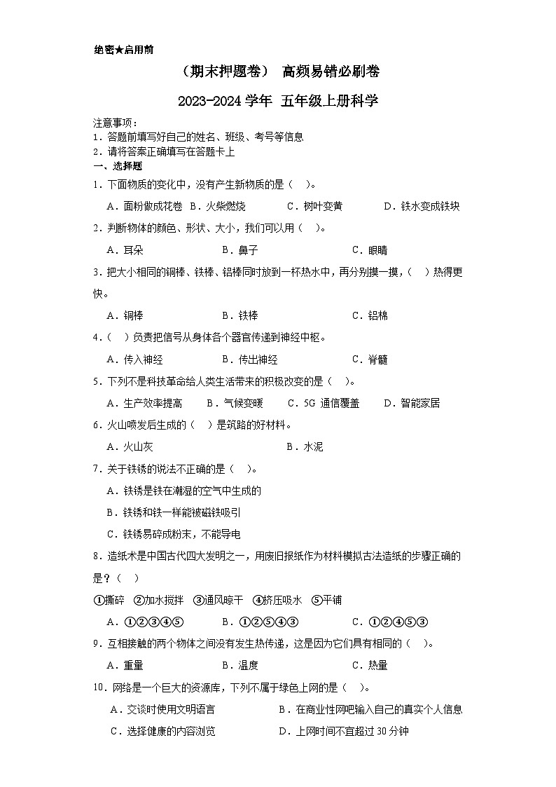 （期末押题卷）+高频易错必刷卷+2023-2024学年++五年级上册科学+（湘教版）第1页