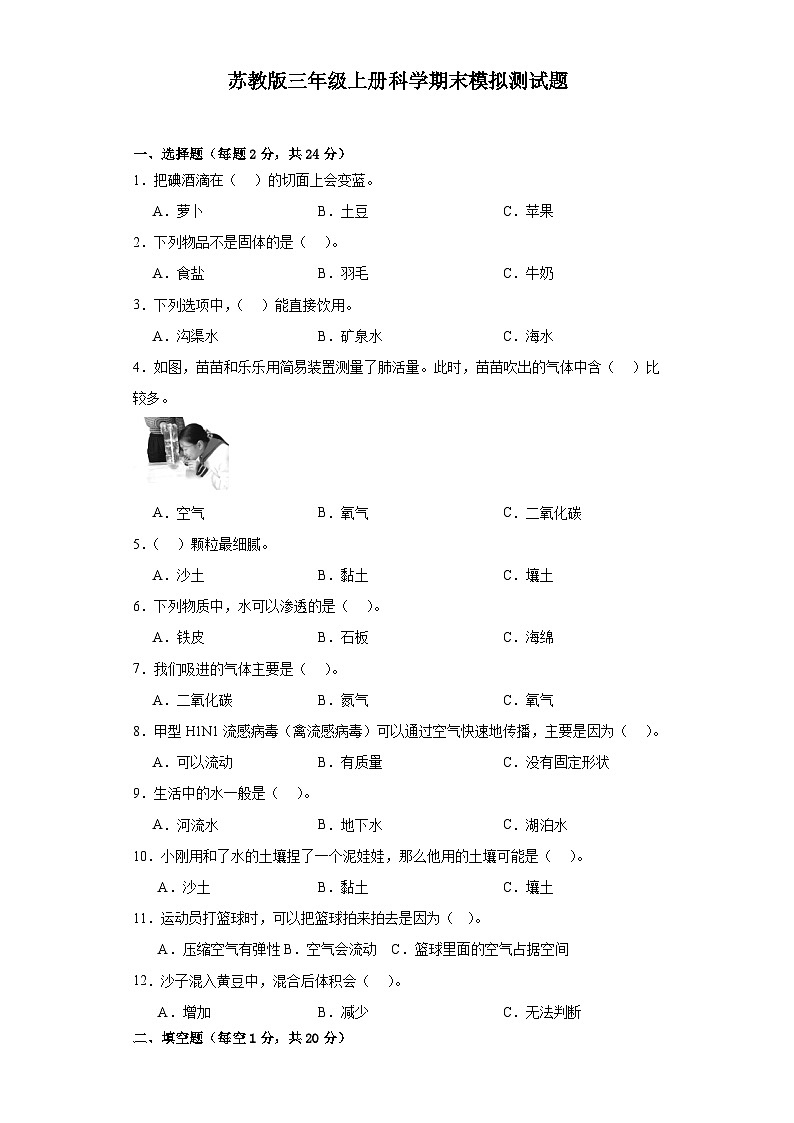 苏教版三年级上册科学期末模拟测试题第1页