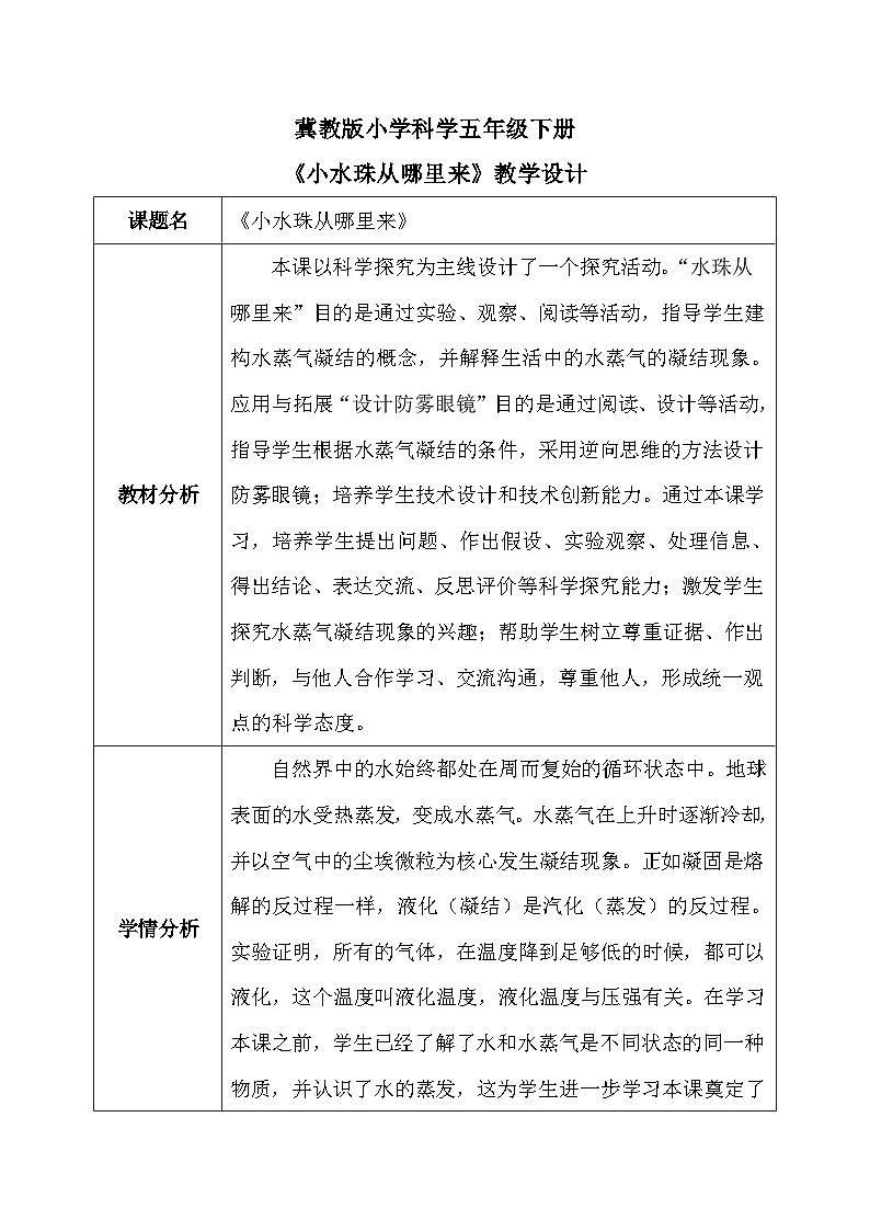 【核心素养】冀教版小学科学五年级下册     2.1  小水珠从哪里来    教案 - 副本第1页