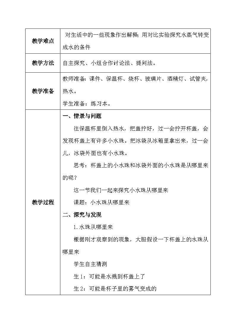 【核心素养】冀教版小学科学五年级下册     2.1  小水珠从哪里来    教案 - 副本第3页