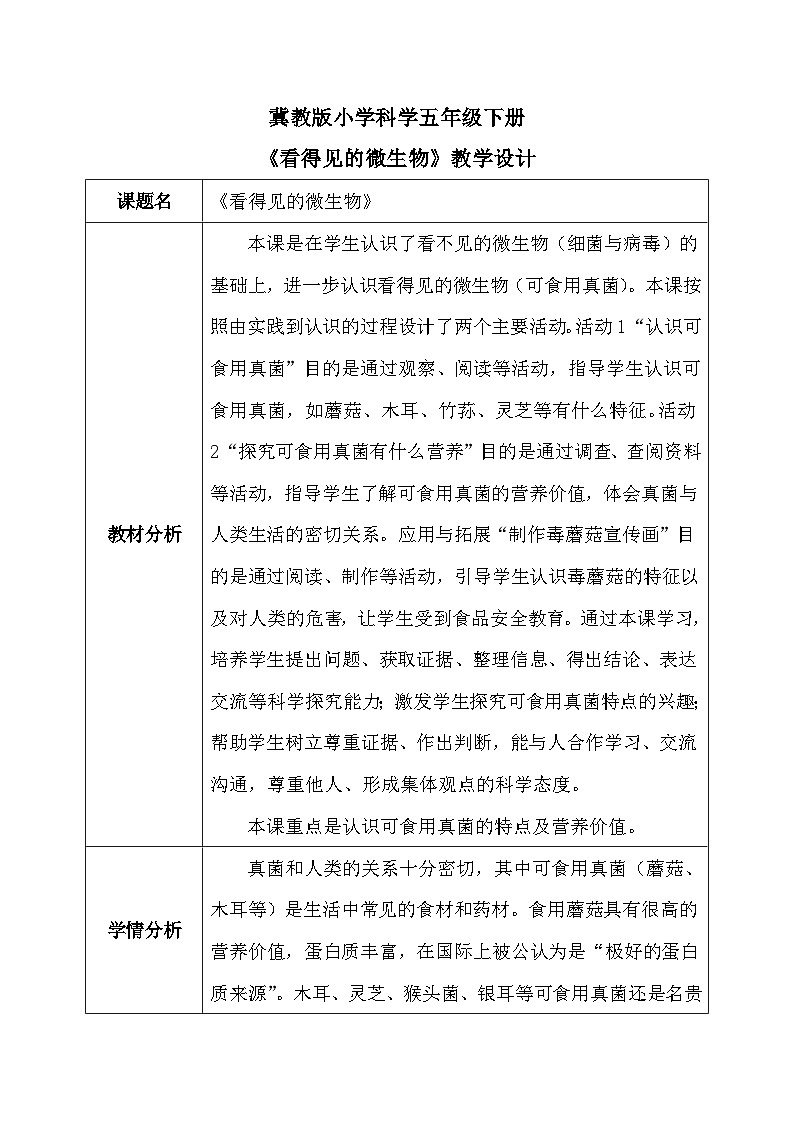 【核心素养】冀教版小学科学五年级下册     14.看得见的微生物     教案01