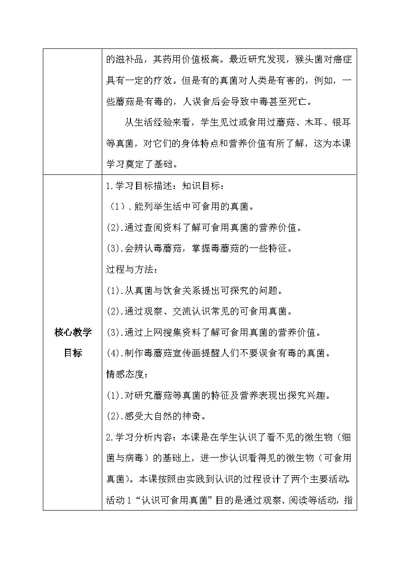 【核心素养】冀教版小学科学五年级下册     14.看得见的微生物     教案02