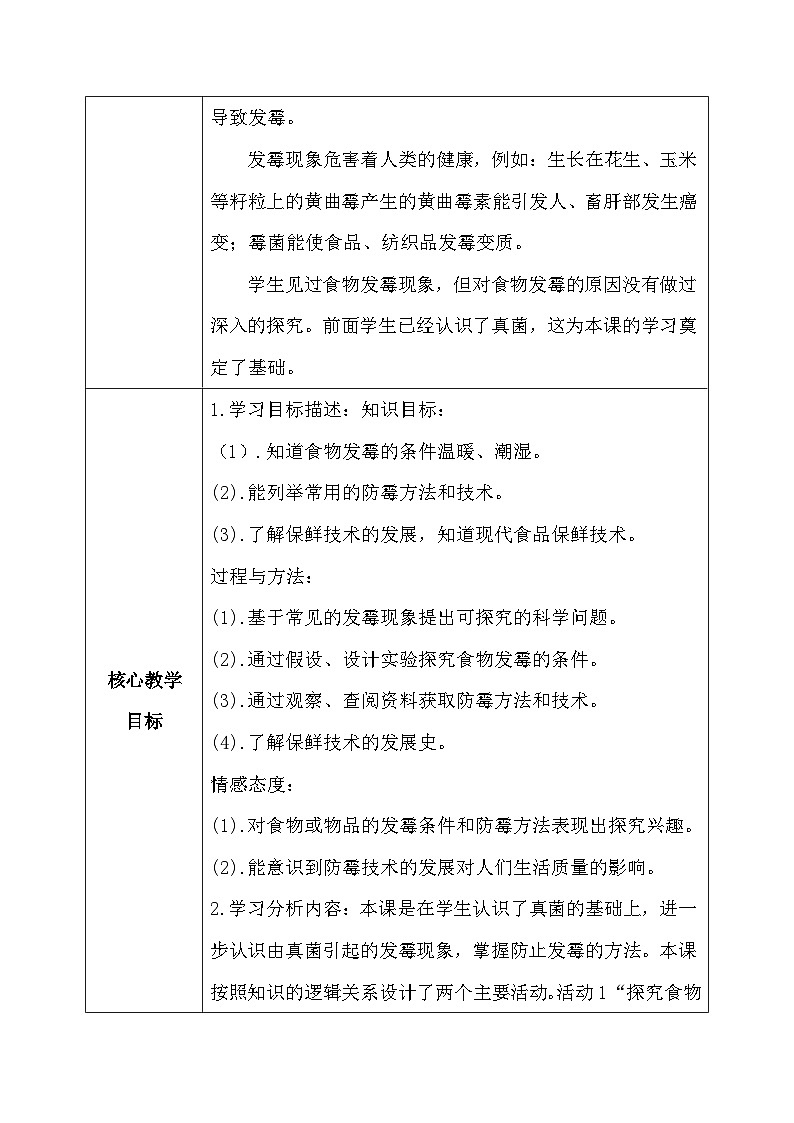【核心素养】冀教版小学科学五年级下册     15.发霉和防霉    教案02