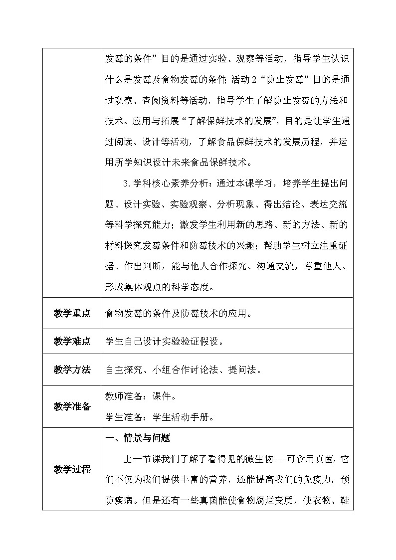【核心素养】冀教版小学科学五年级下册     15.发霉和防霉    教案03