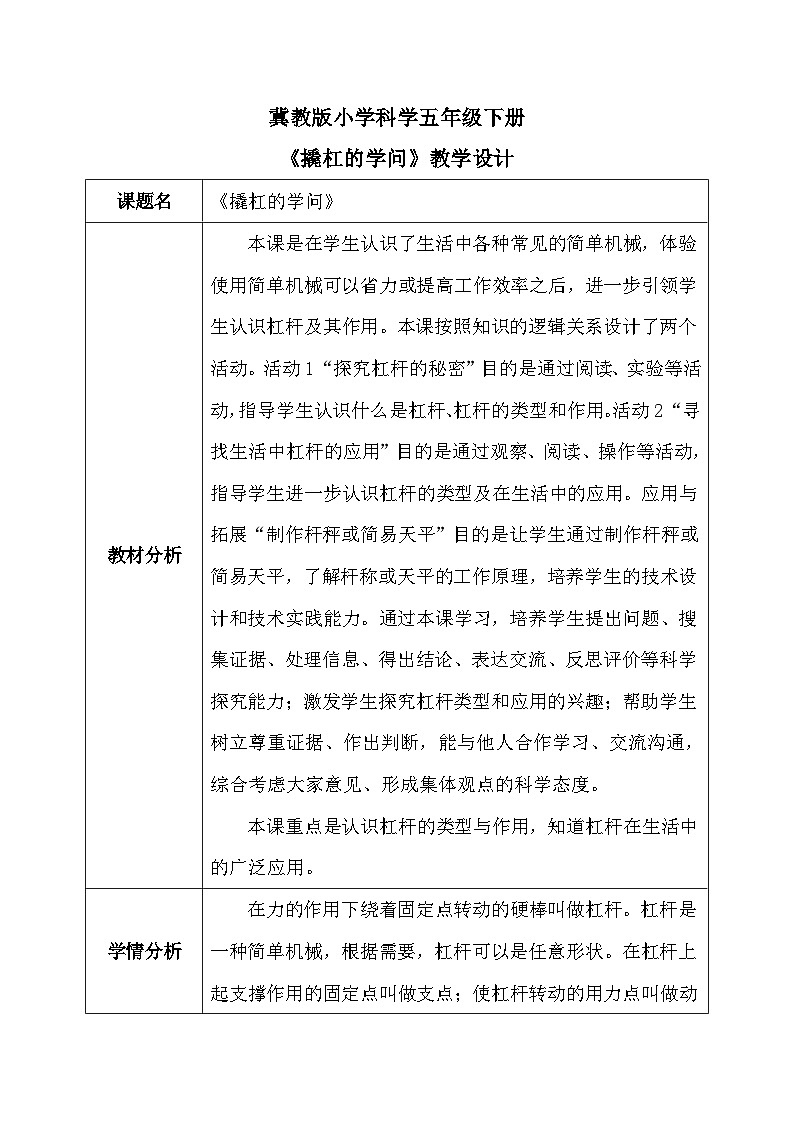 【核心素养】冀教版小学科学五年级下册     17.撬杠的学问    教案 - 副本第1页