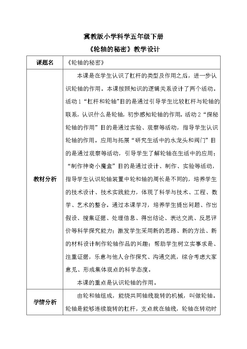 【核心素养】冀教版小学科学五年级下册     18.轮轴的秘密    教案01