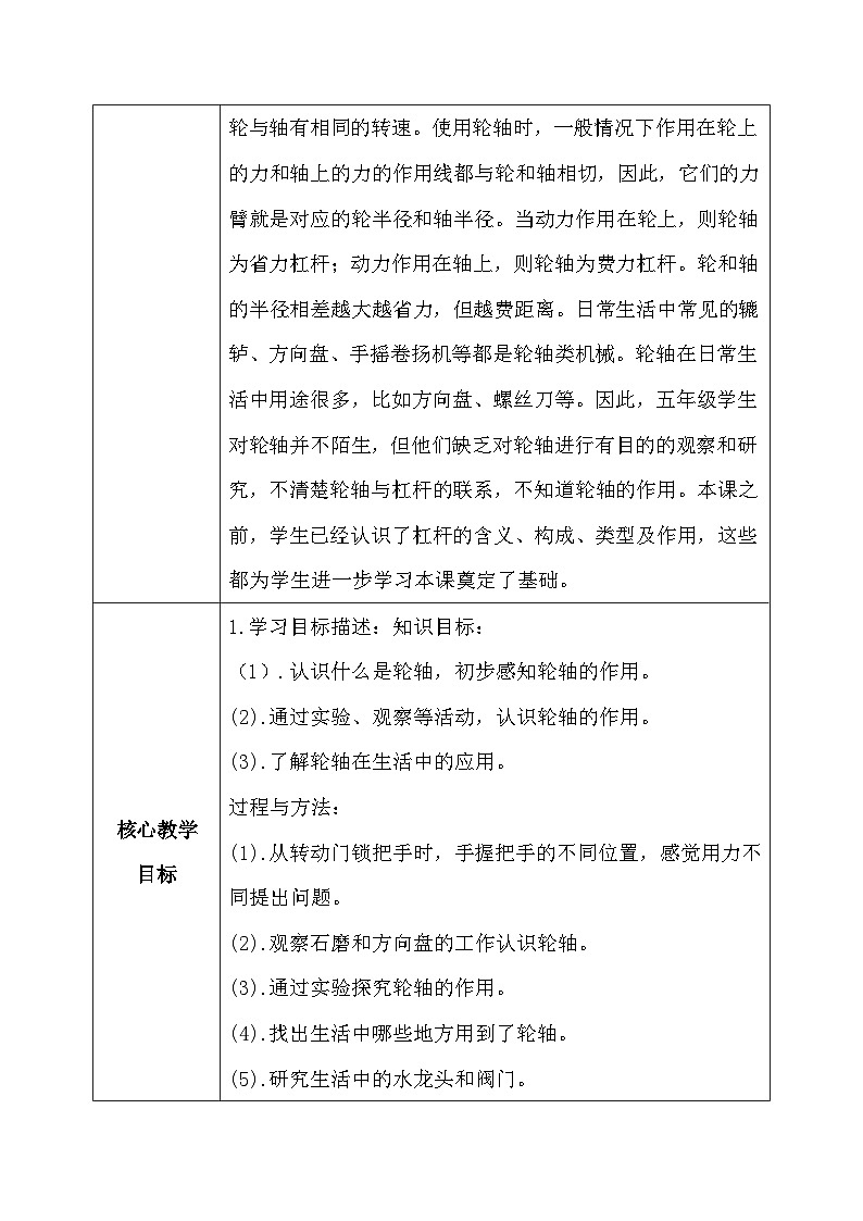 【核心素养】冀教版小学科学五年级下册     18.轮轴的秘密    教案02