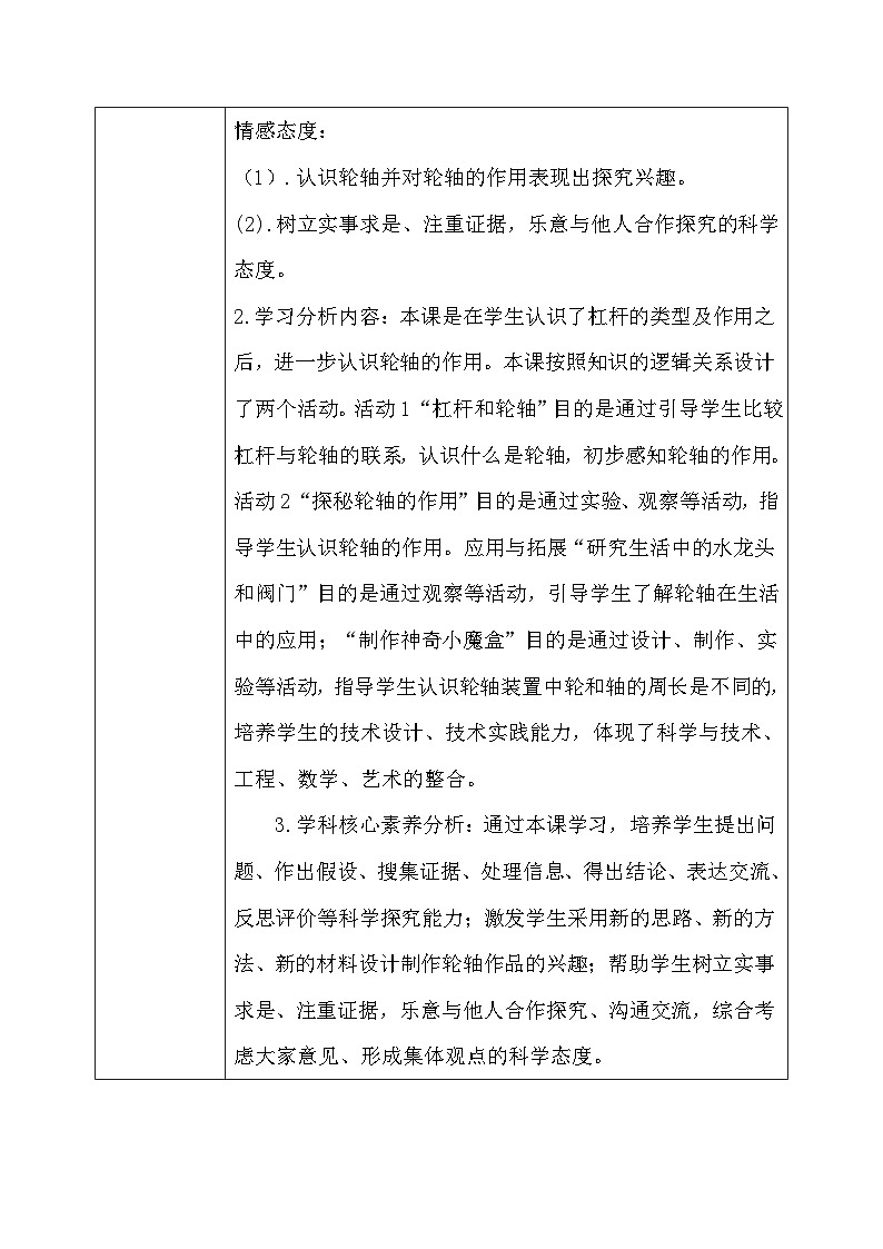 【核心素养】冀教版小学科学五年级下册     18.轮轴的秘密    教案03