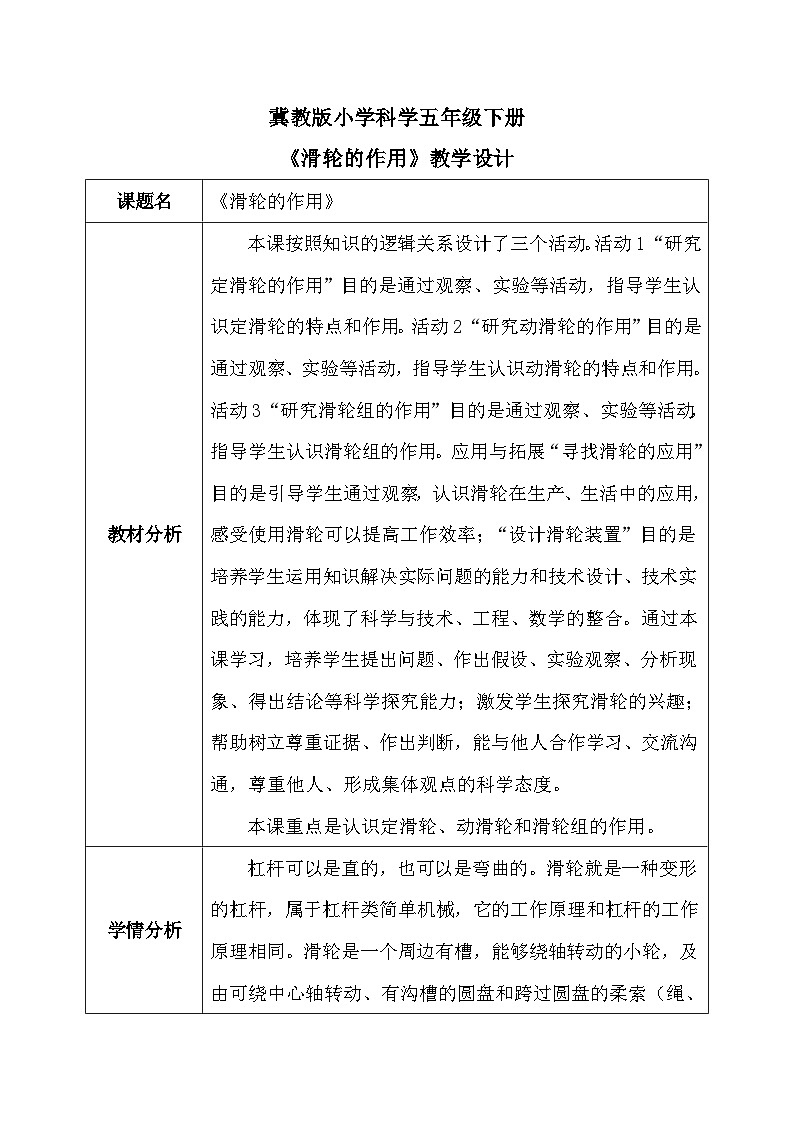 【核心素养】冀教版小学科学五年级下册     19.轮滑的作用    教案01