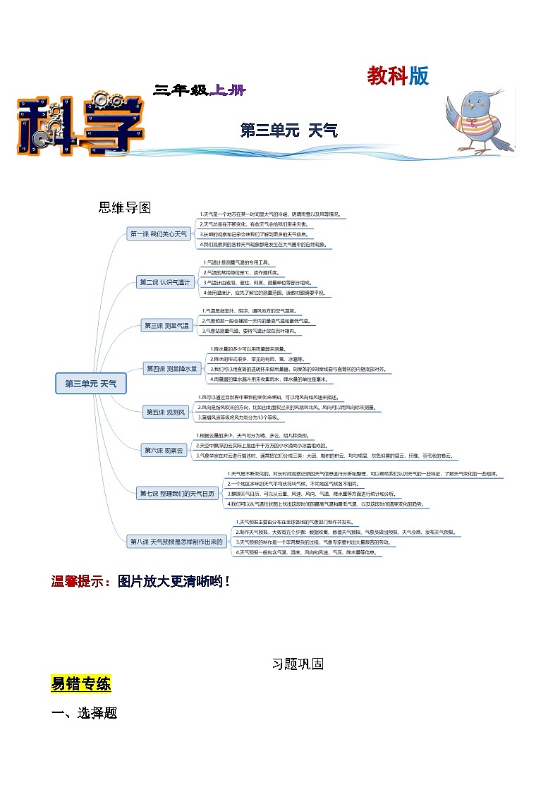 【寒假提升】教科版 小学科学 三年级  2023-2024学年寒假专项提升 第三单元+天气-练习01