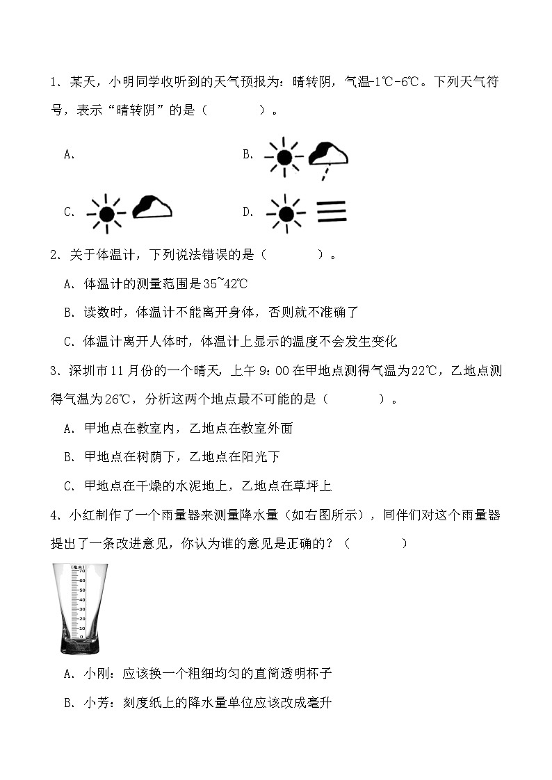 【寒假提升】教科版 小学科学 三年级  2023-2024学年寒假专项提升 第三单元+天气-练习02