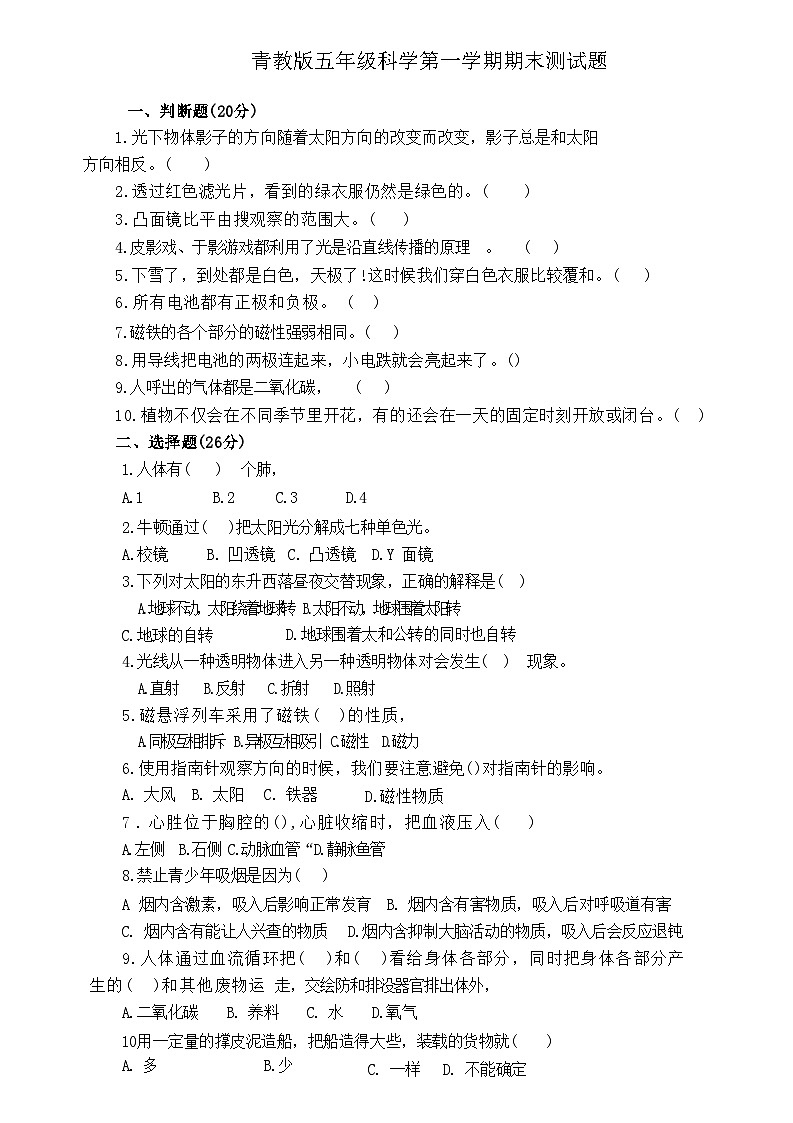 期末（试题）五年级上册科学青岛版01