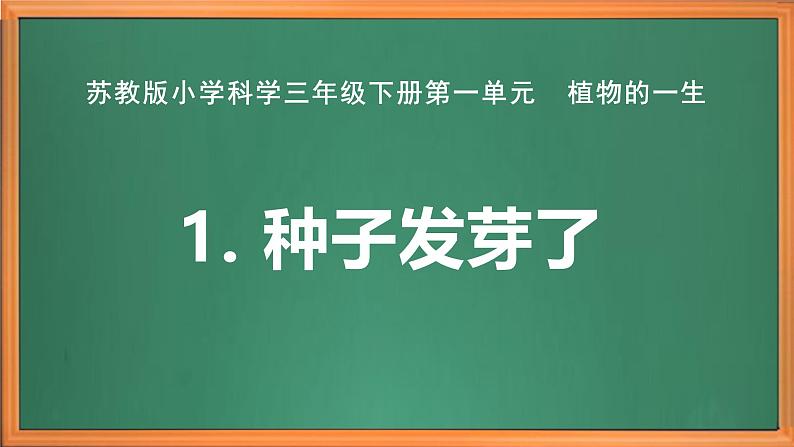 苏教版小学科学三年级下册第一单元《1.种子发芽了》课件+作业设计+视频第2页