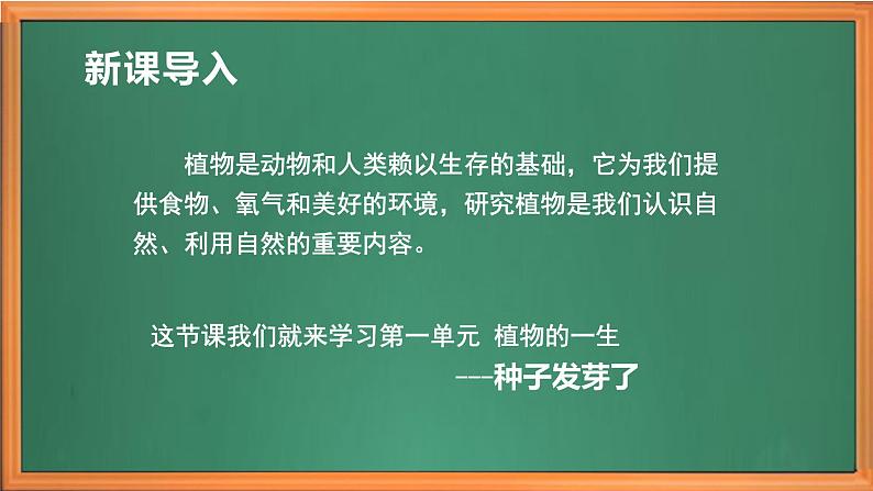 苏教版小学科学三年级下册第一单元《1.种子发芽了》课件+教案+视频+作业01