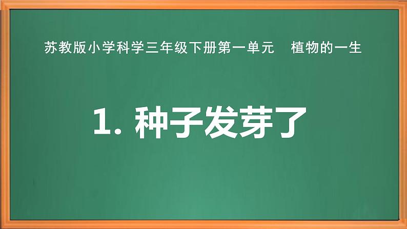 苏教版小学科学三年级下册第一单元《1.种子发芽了》课件+教案+视频+作业02