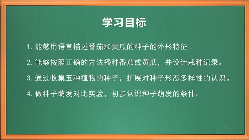 苏教版小学科学三年级下册第一单元《1.种子发芽了》课件+教案+视频+作业03