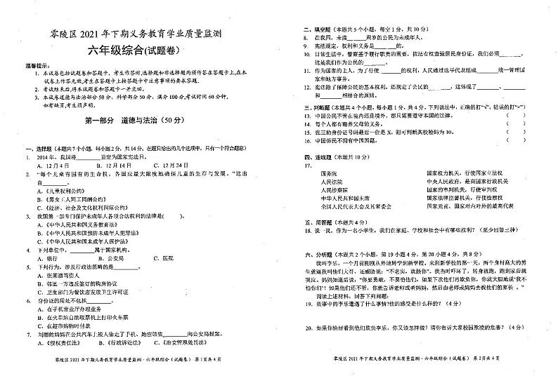 零陵区2021年六年级上册综合（道法、科学）期末统测试题（含答题卡）第1页