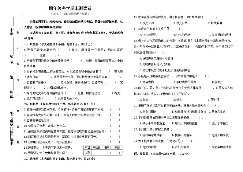 期末试卷A卷（试题）2023-2024学年四年级上册科学教科版01