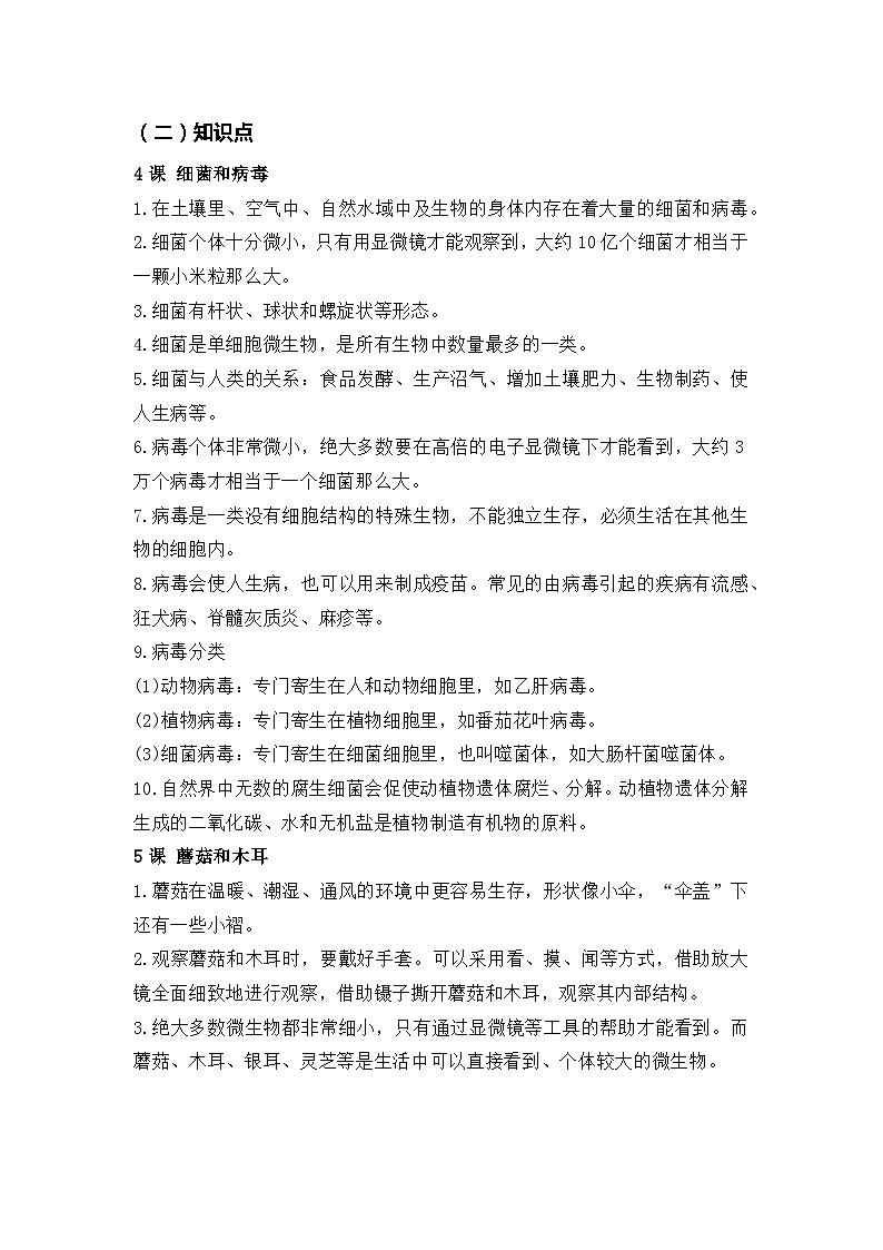 青岛版科学（2017）六三制六年级上册第2单元《 微生物》知识点总结及测试题02