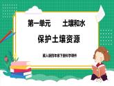 【核心素养】冀教版小学科学四年级下册    3.保护土壤资源     课件+教案(含教学反思)