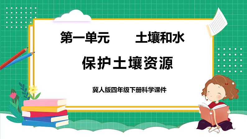 冀教版小学科学五年级下册    3.保护土壤资源     课件第1页