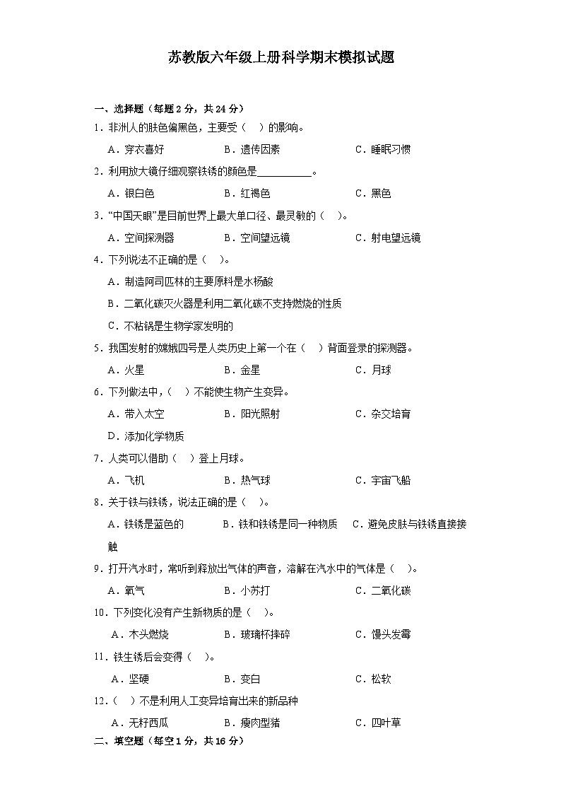 苏教版六年级上册科学期末模拟试题01