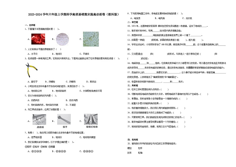 （期末押题卷）期末综合测试一模卷-2023-2024学年六年级上学期科学高频易错期末提高必刷卷（教科版）01