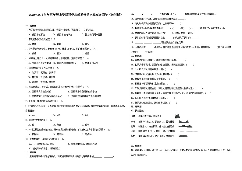 （期末押题卷）期末综合测试一模卷-2023-2024学年五年级上学期科学高频易错期末提高必刷卷（教科版）01