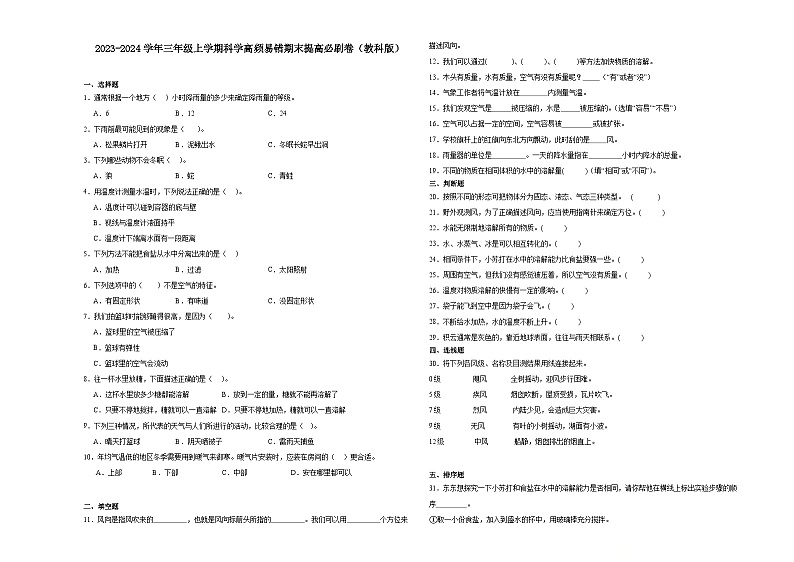 （期末押题卷）期末综合测试预测卷-2023-2024学年三年级上学期科学高频易错期末提高必刷卷（教科版）01
