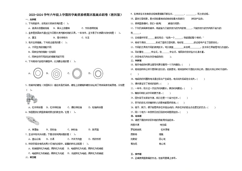 （期末押题卷）期末综合测试预测卷-2023-2024学年六年级上学期科学高频易错期末提高必刷卷（教科版）第1页