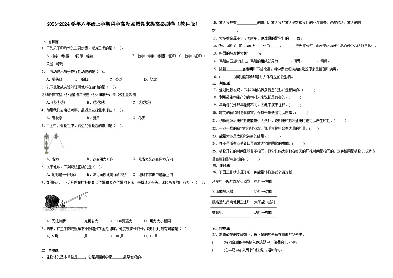 （期末押题卷）期末综合测试最后一卷-2023-2024学年六年级上学期科学高频易错期末提高必刷卷（教科版）01