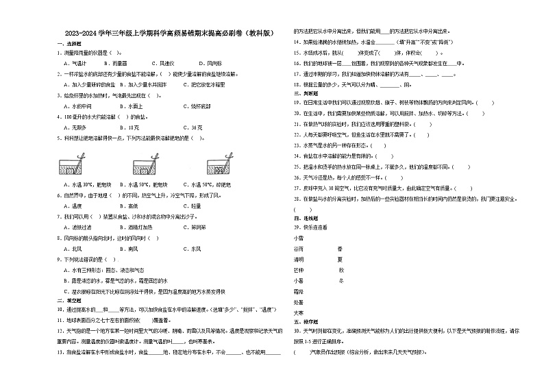 （期末押题卷）期末综合测试最后一卷-2023-2024学年三年级上学期科学高频易错期末提高必刷卷（教科版）01