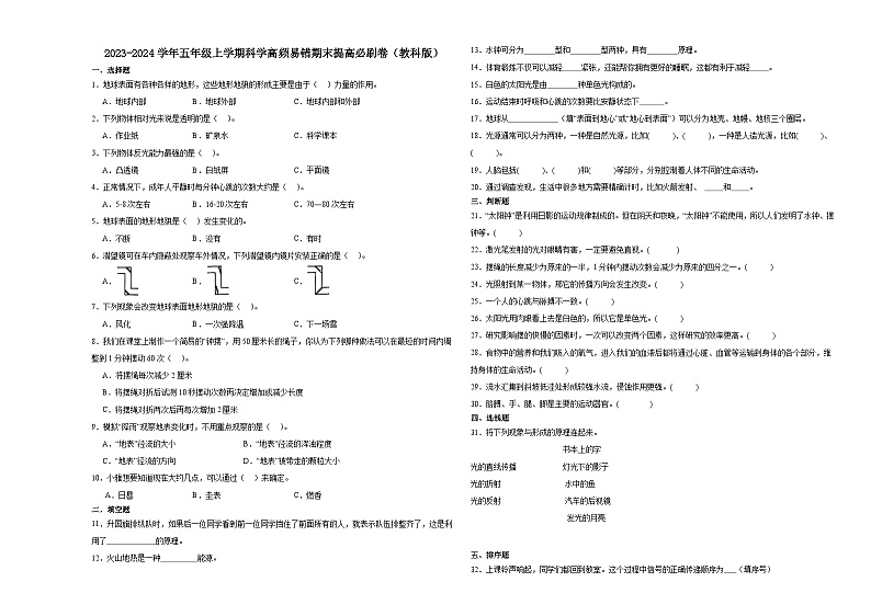 （期末押题卷）期末综合测试最后一卷-2023-2024学年五年级上学期科学高频易错期末提高必刷卷（教科版）01