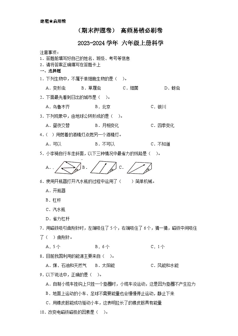 （期末押题卷）+高频易错必刷卷+2023-2024学年++六年级上册科学+（教科版）01