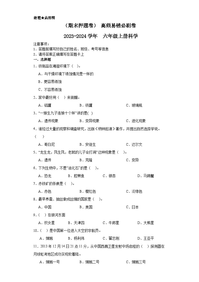 （期末押题卷）+高频易错必刷卷+2023-2024学年++六年级上册科学+（苏教版）01