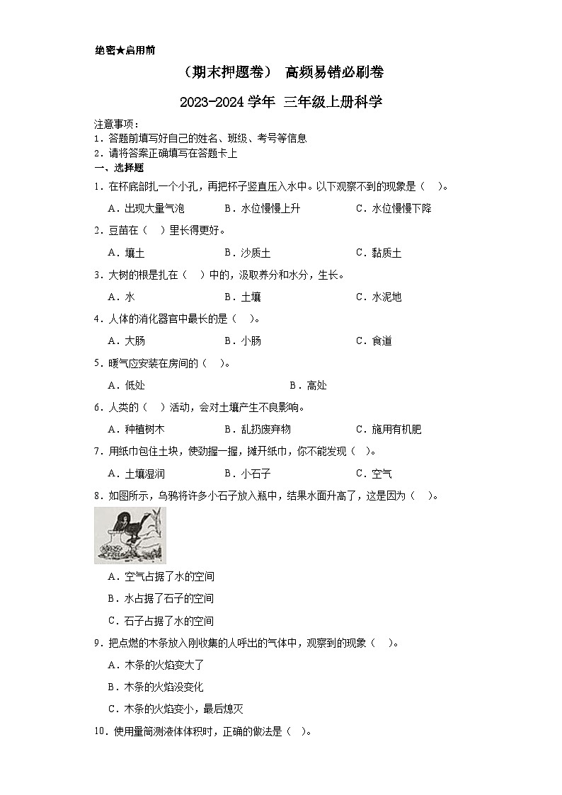 （期末押题卷）+高频易错必刷卷+2023-2024学年++三年级上册科学+（苏教版）01