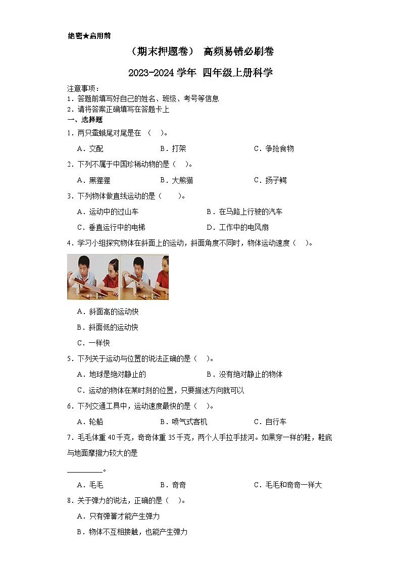 （期末押题卷）+高频易错必刷卷+2023-2024学年++四年级上册科学+（苏教版）第1页