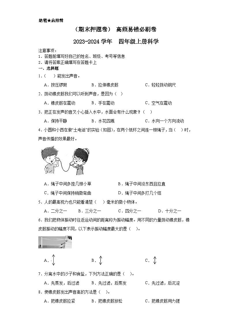 （期末押题卷）+高频易错必刷卷+2023-2024学年++五年级上册科学+（教科版）.101
