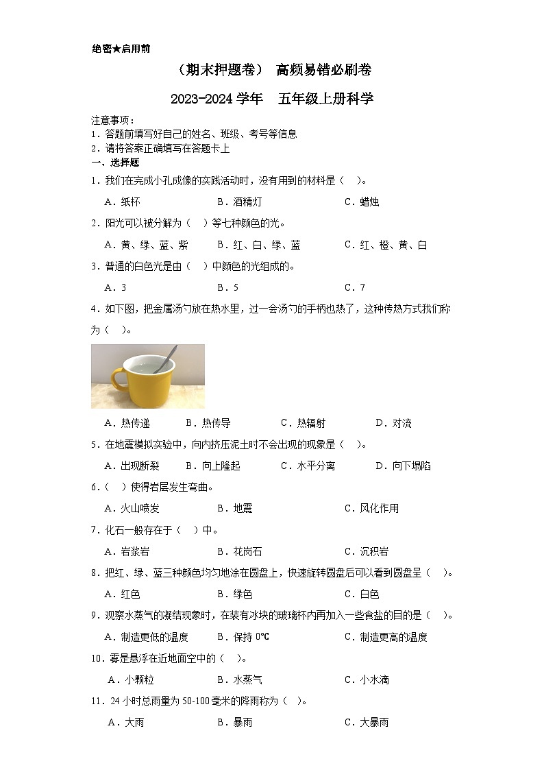 （期末押题卷）+高频易错必刷卷+2023-2024学年++五年级上册科学+（教科版）第1页