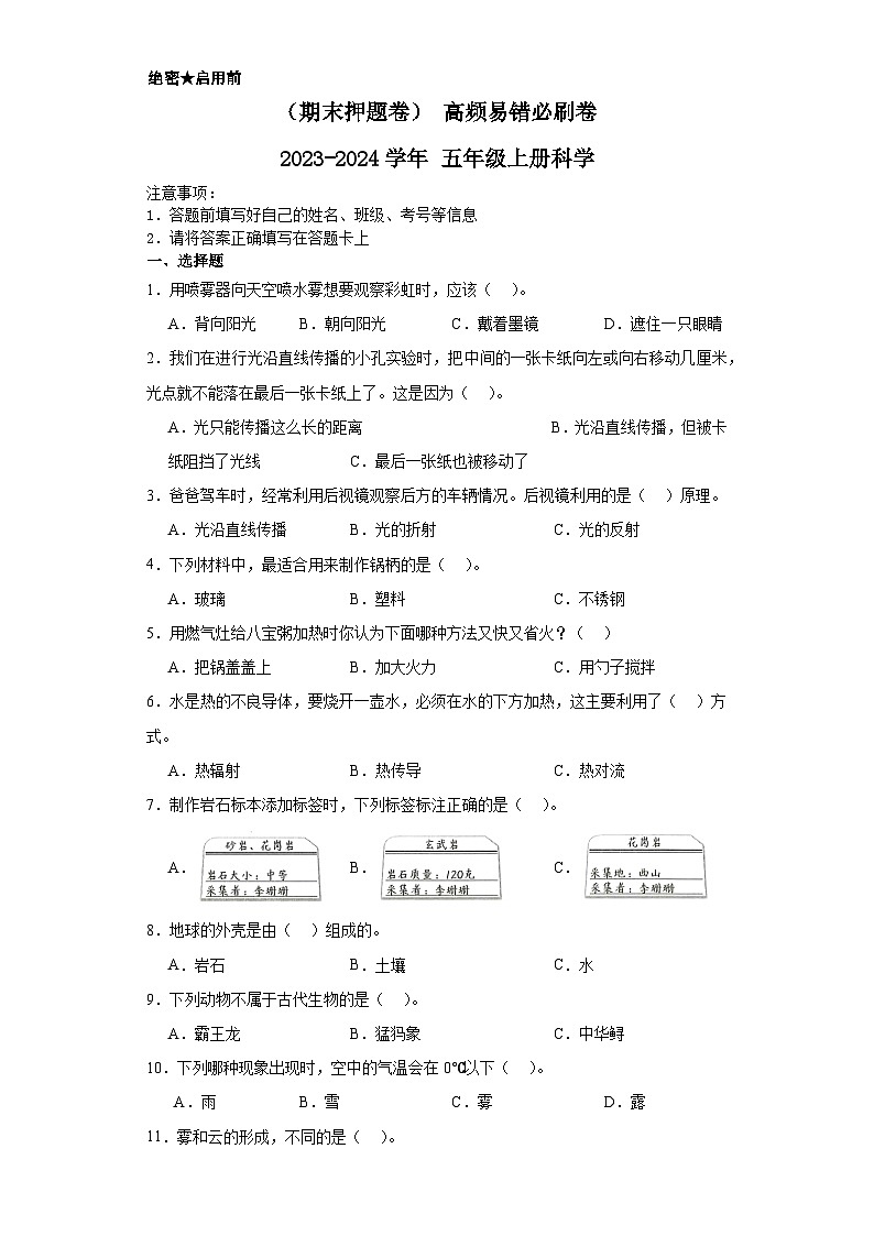 （期末押题卷）+高频易错必刷卷+2023-2024学年++五年级上册科学+（苏教版）01