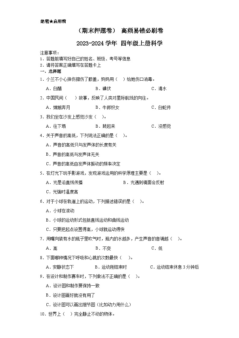 （期末押题卷）+高频易错必刷卷+2023-2024学年++四年级上册科学+（湘教版）01