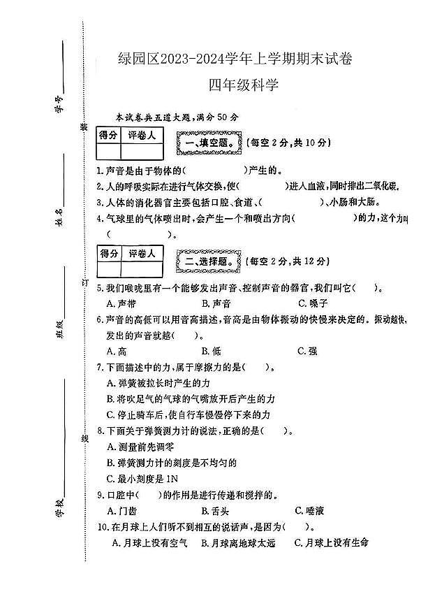 吉林省长春市绿园区2023-2024学年四年级上学期科学期末试卷第1页