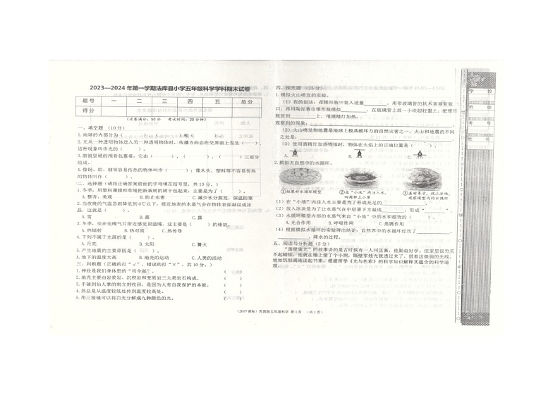 辽宁省沈阳市法库县2023-2024学年五年级上学期1月期末科学试题第1页