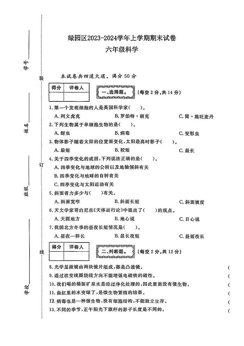 吉林省长春市绿园区2023-2024学年六年级上学期期末科学试卷01