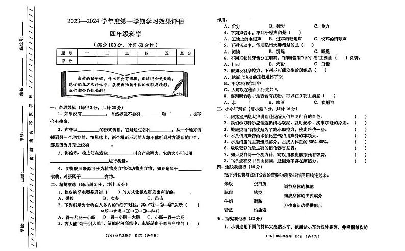 甘肃省定西市岷县2023-2024学年四年级上学期1月期末科学试题01