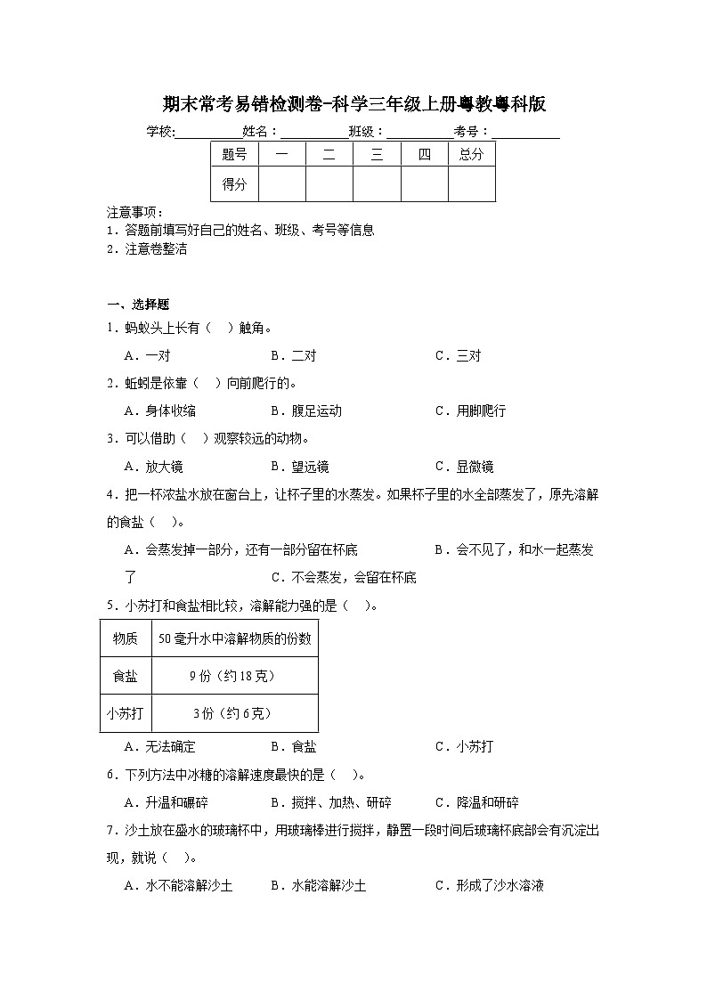 期末常考易错检测卷-科学三年级上册粤教粤科版01