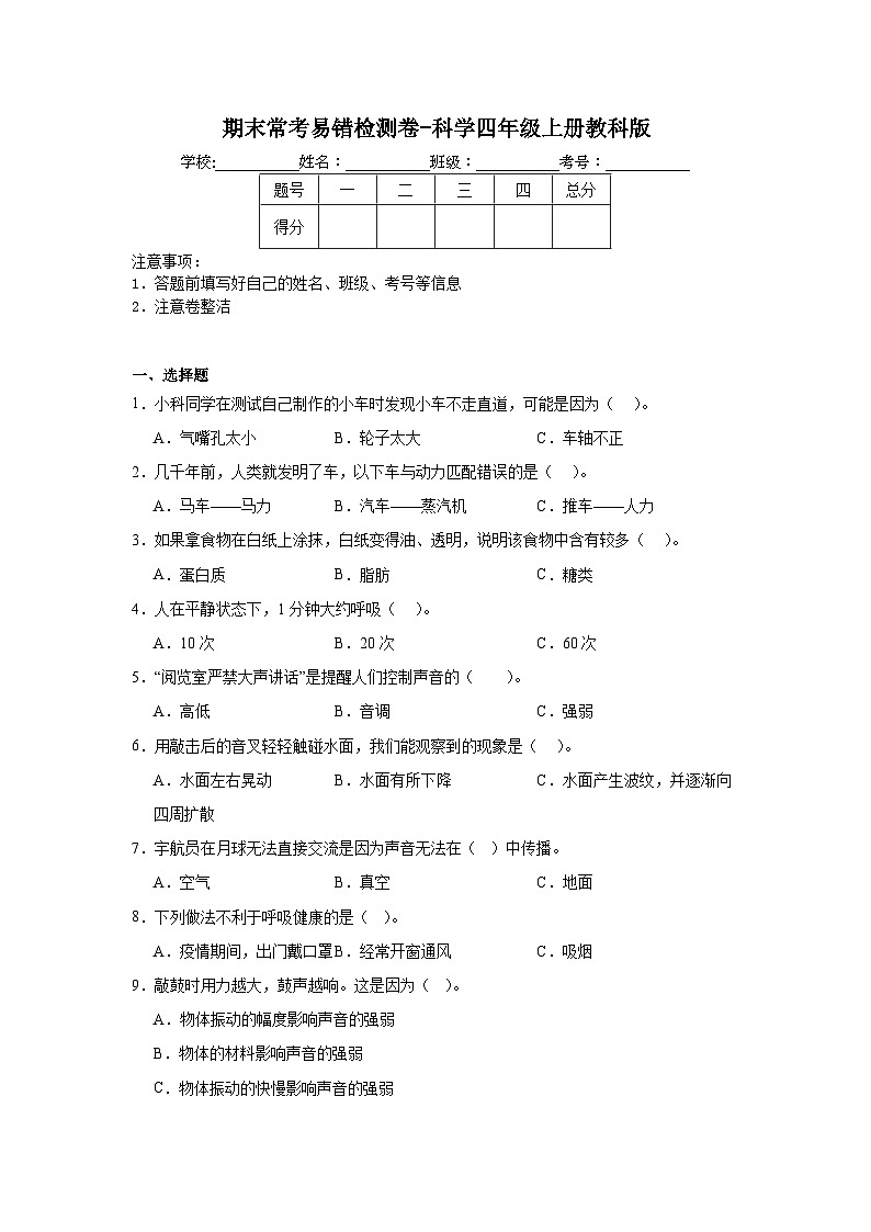 期末常考易错检测卷-科学四年级上册教科版01