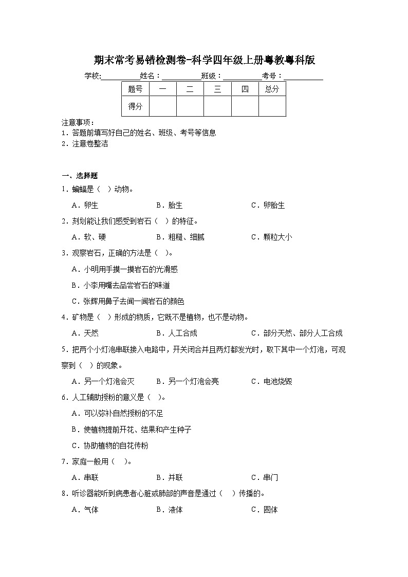期末常考易错检测卷-科学四年级上册粤教粤科版01